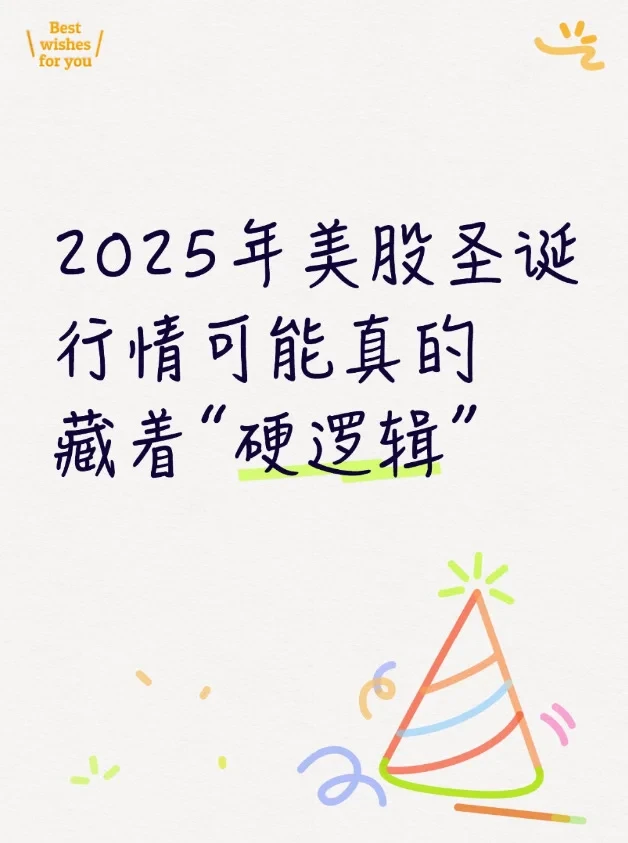 2025年美股圣诞Trend“硬逻辑”