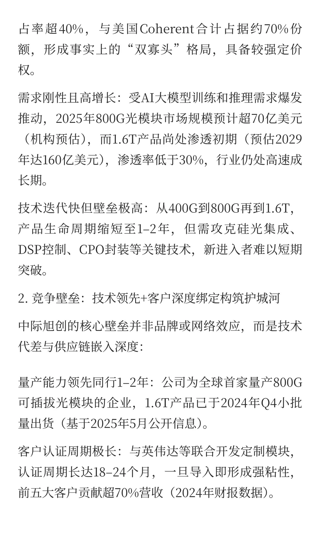 中际旭创：AI光模块龙头的价值天平