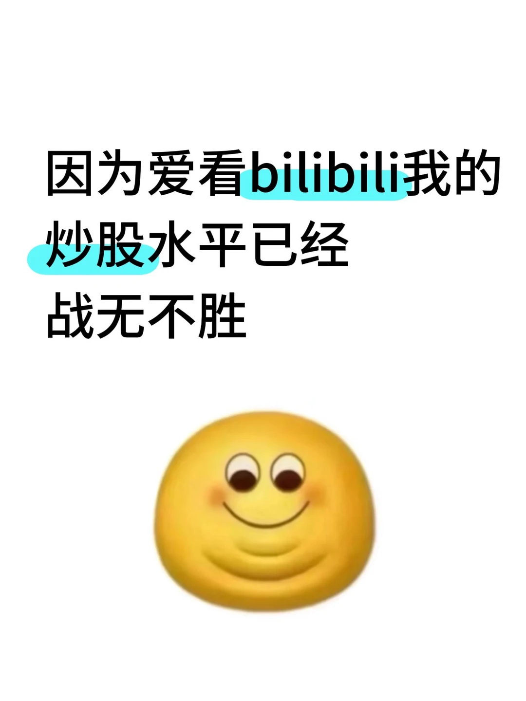 我的炒股水平直接战无不胜了