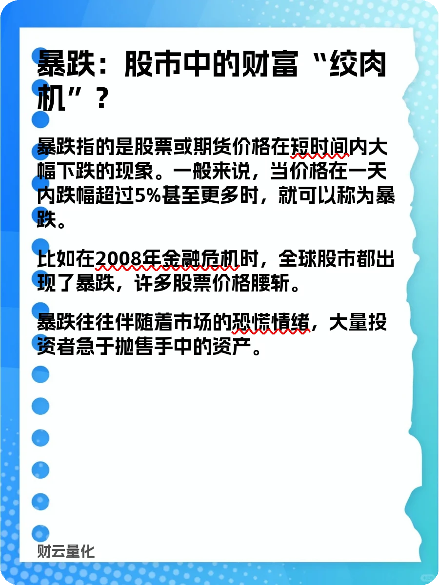股票知识，暴跌：股市中的财富“绞肉机”？
