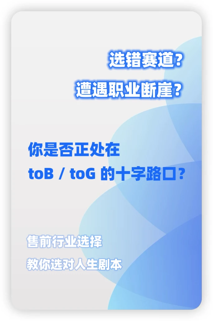 售前行业选择（下）toB/toG十字路口的抉择