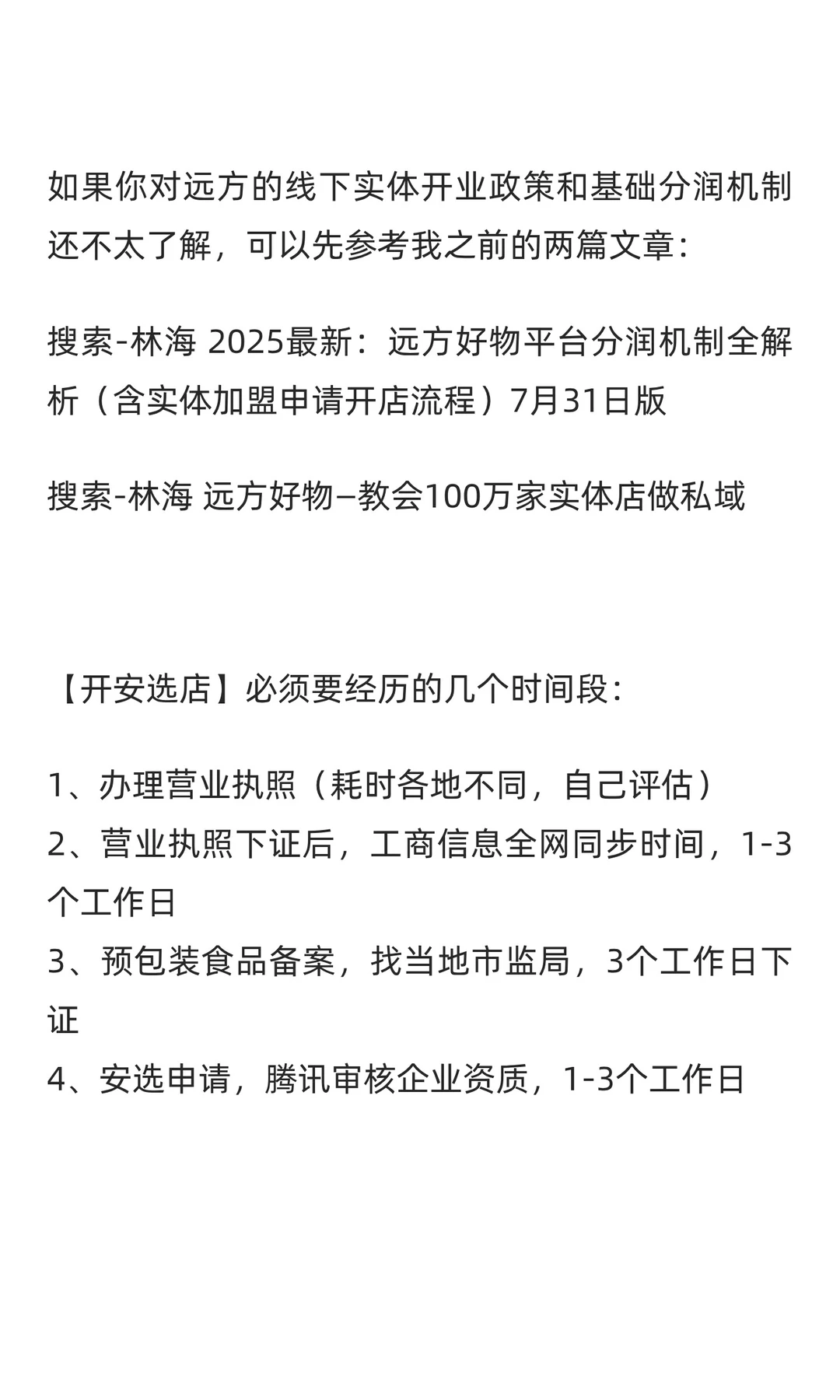 最新！远方安选12月份开店流程（远方好物实