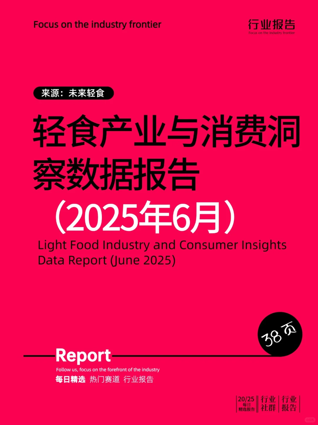 轻食产业与消费洞察数据报告(2025年6月)