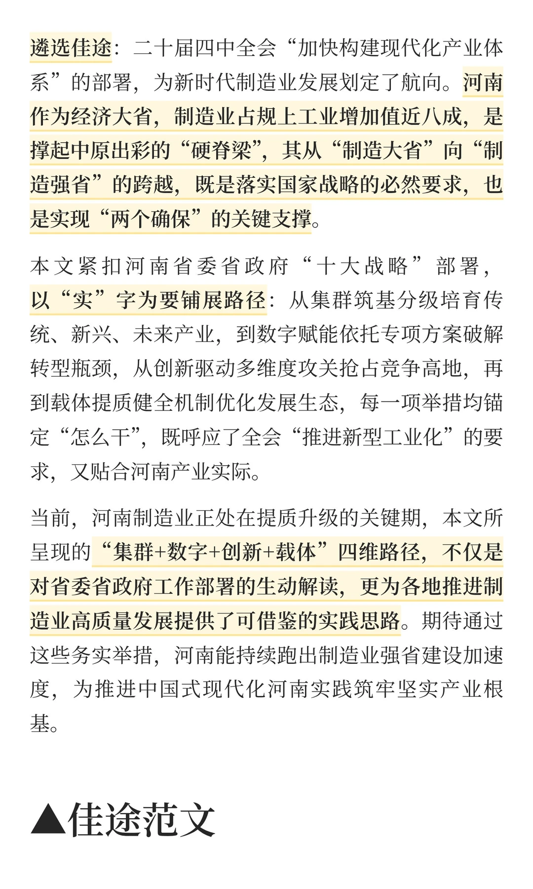 佳途范文：河南以高质量发展跑出制造业强省