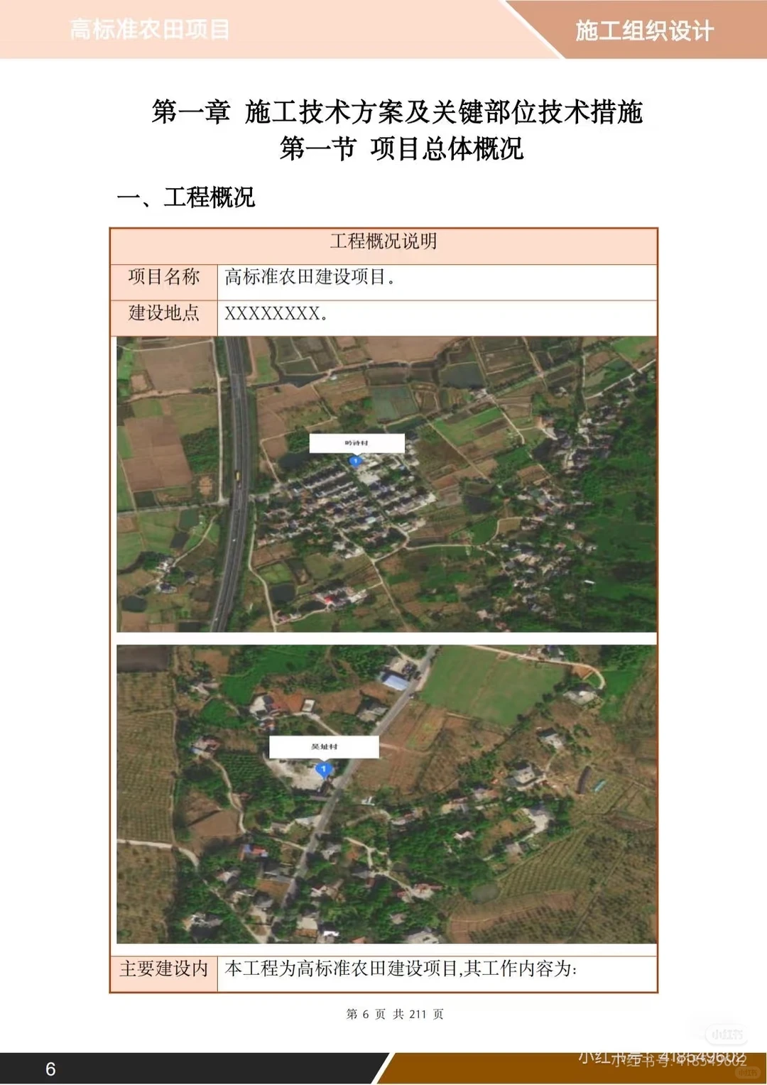 高标准农田项目投标方案