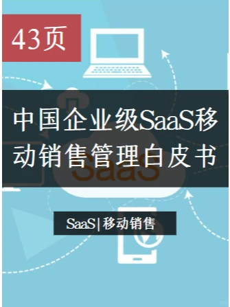 报告|主题：中国企业级SaaS移动销售白皮书