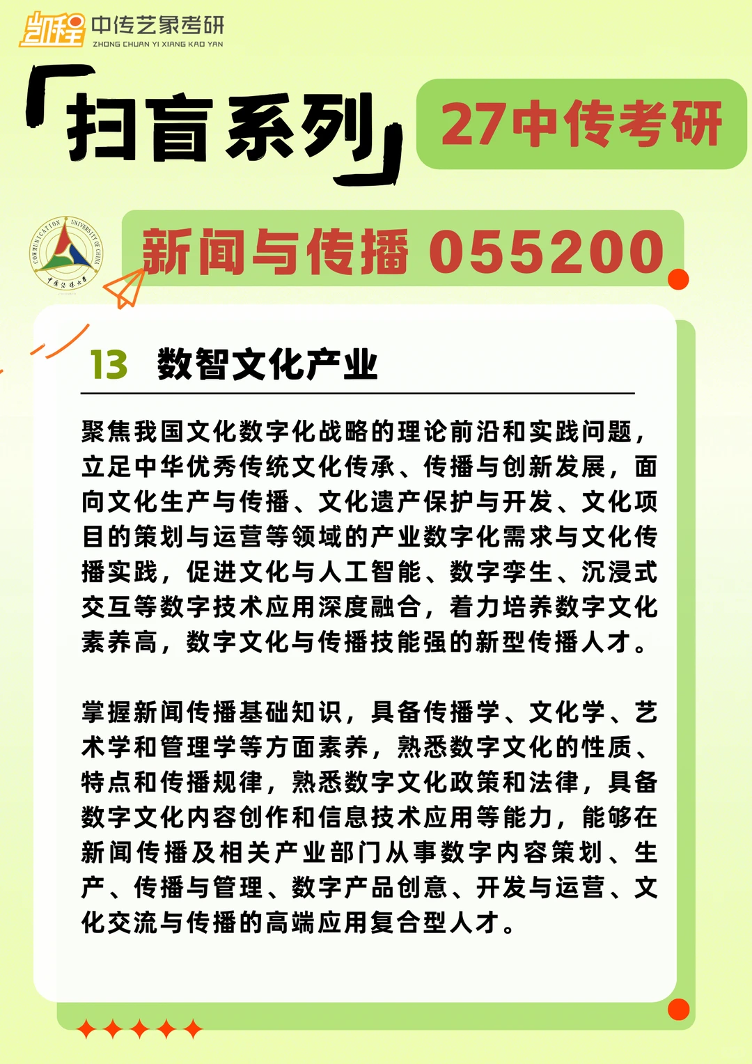 27中传考研｜文化产业管理学院专业全介绍‼️