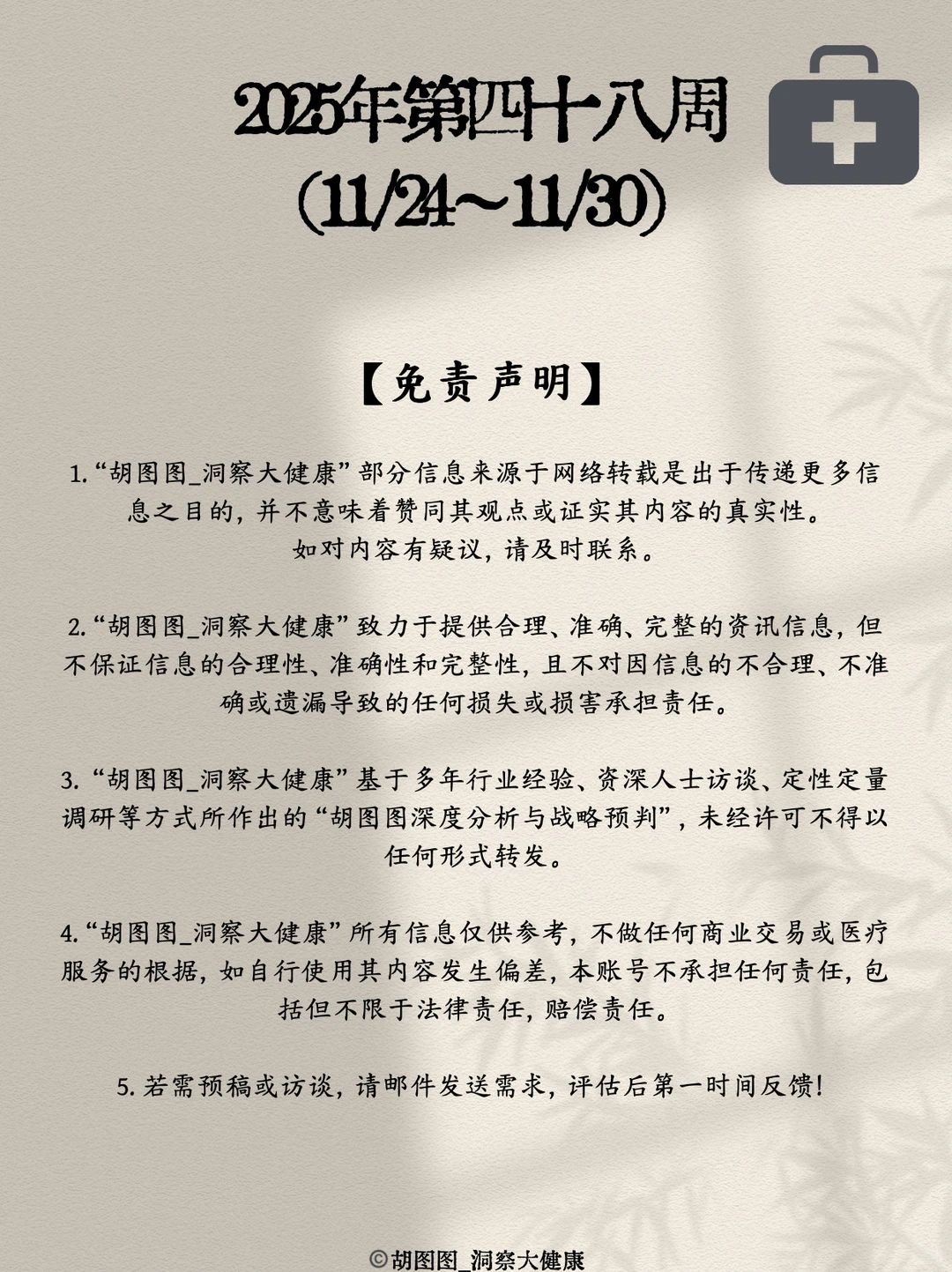 医药行业每周热点?：2025 Week48