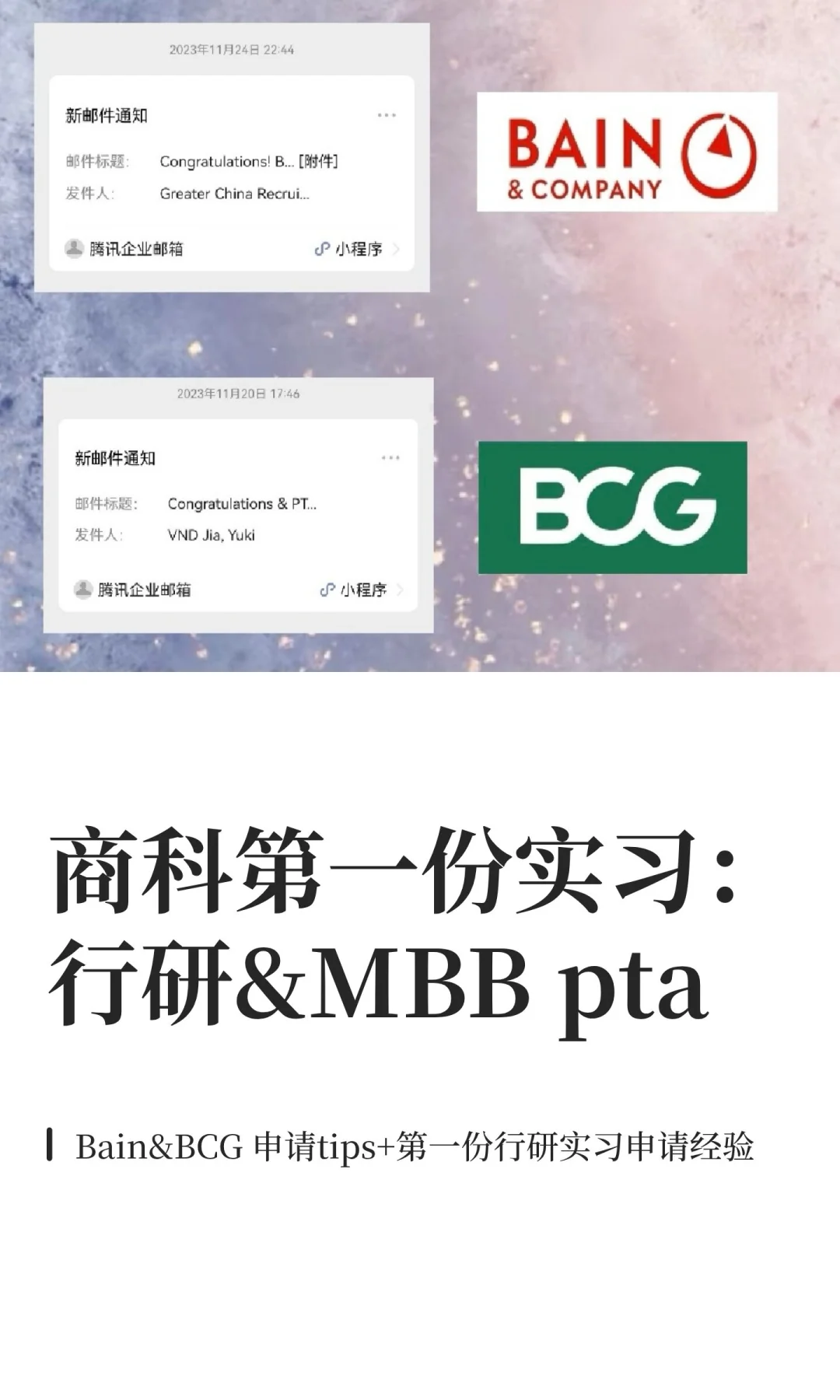 商科第一份实习:行研&MBB pta