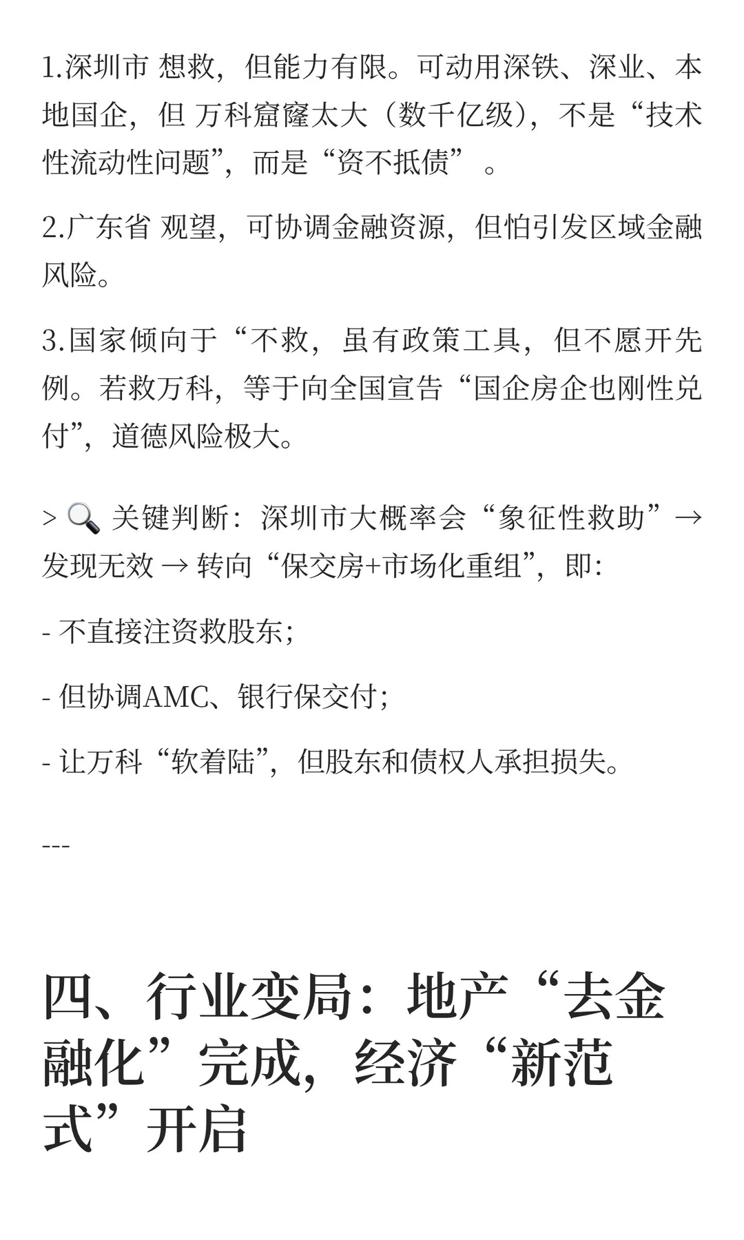 若此次万科硬着陆，房地产行业变局终极推演