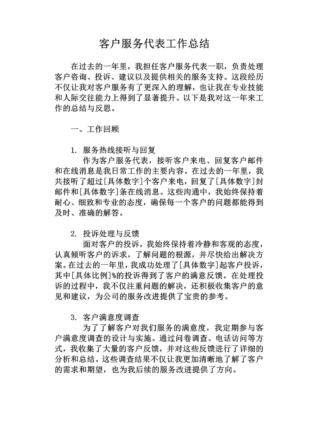 客户服务代表工作总结