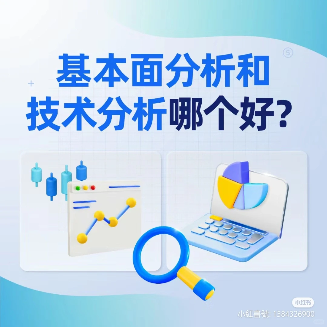 新手教学：究竟看基本面好？还是技术分析？