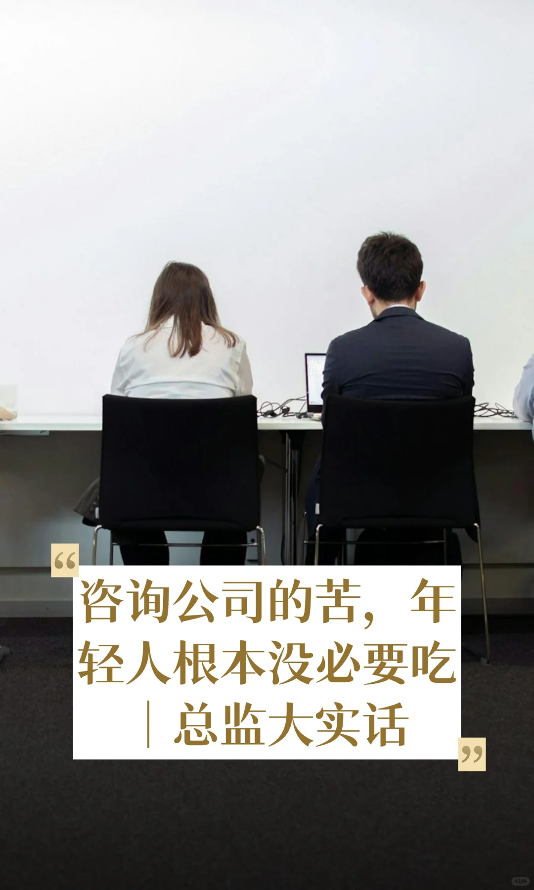 咨询公司的苦，年轻人根本没必要吃