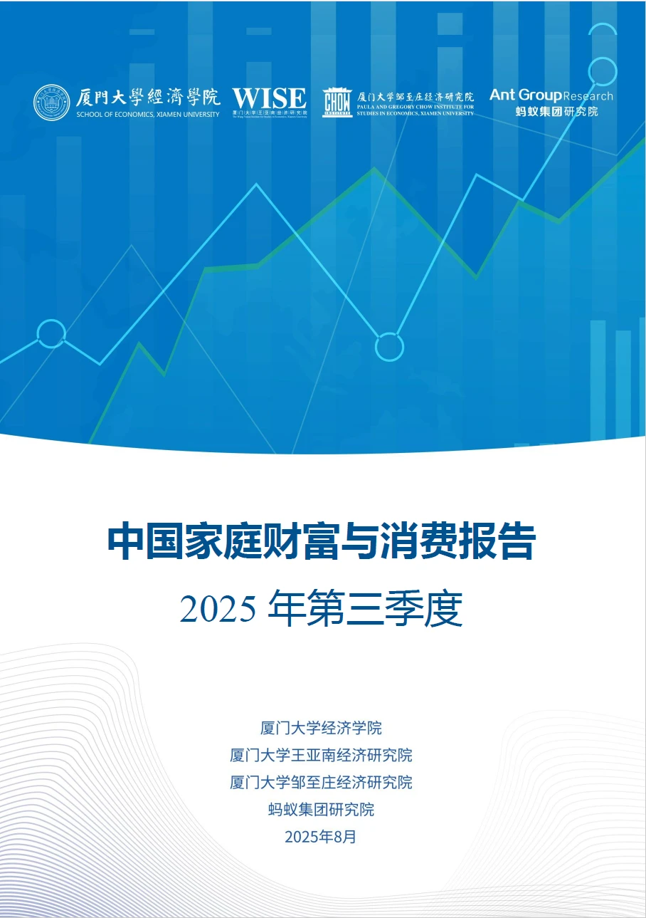 中国家庭财富与消费报告2025年第三季度