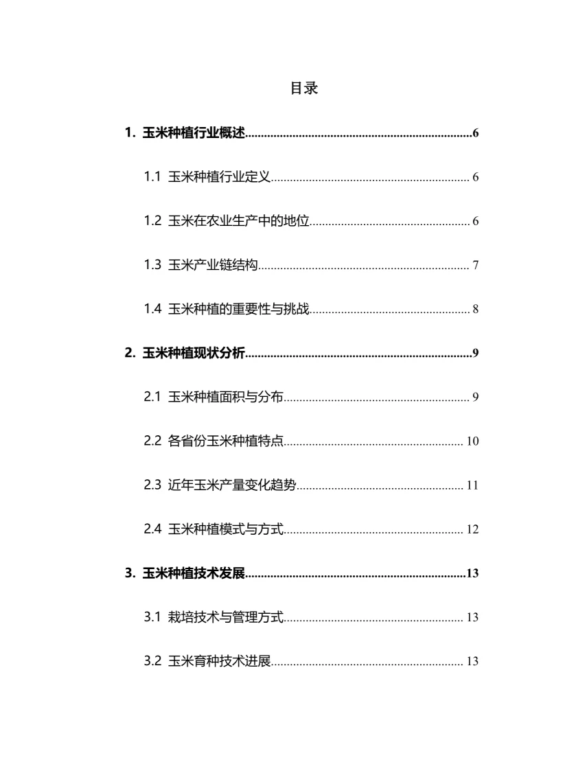 2025年玉米种植行业调研分析报告