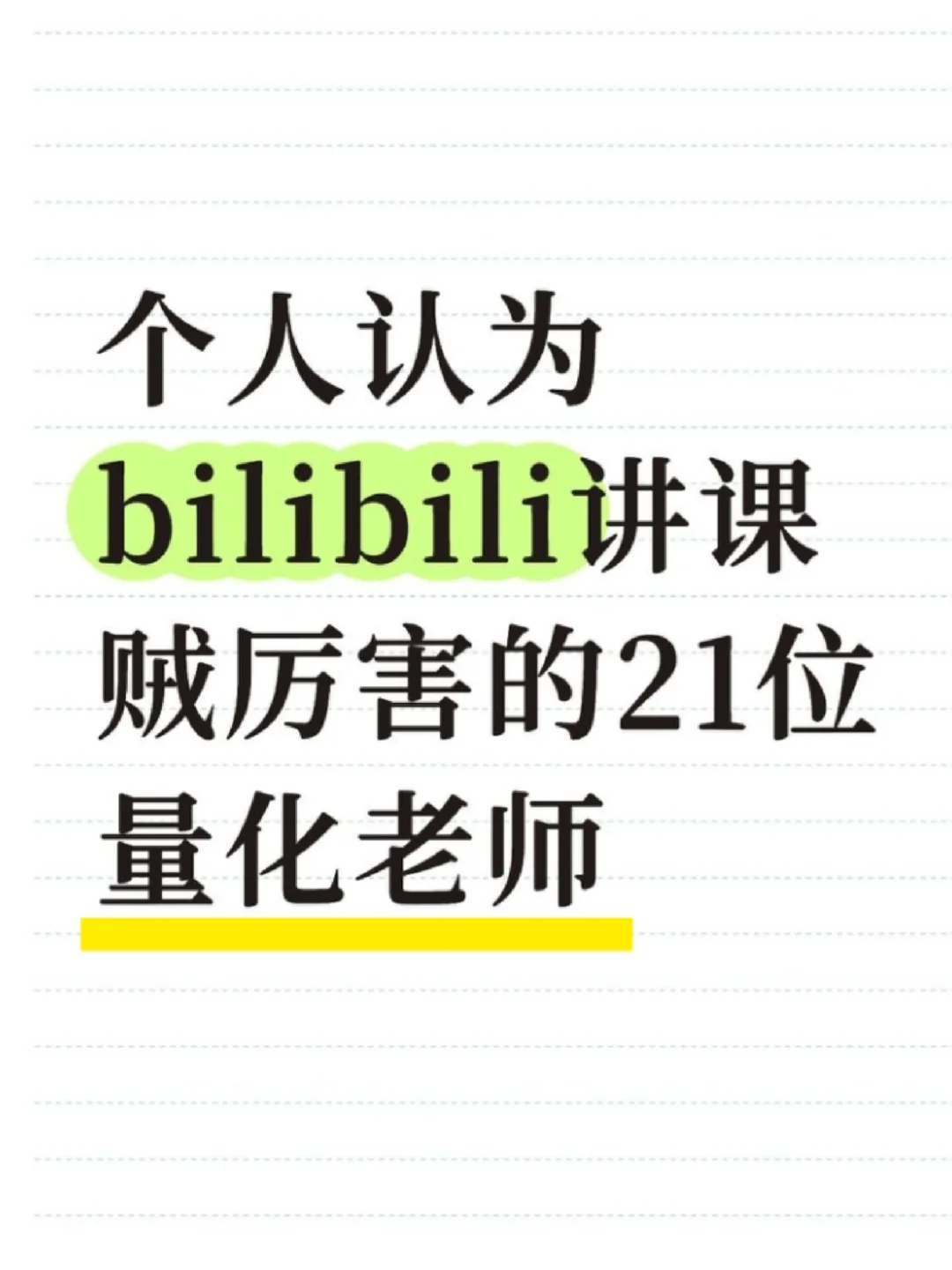 个人认为讲课贼厉害的量化老师
