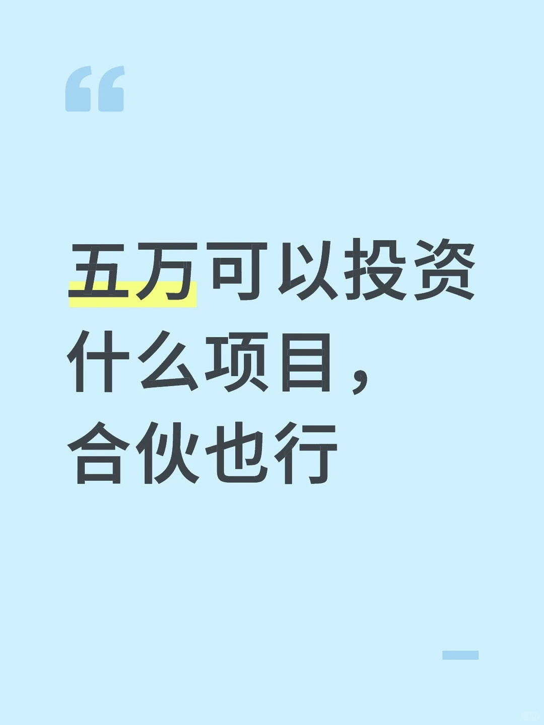 五万可以投资什么项目？