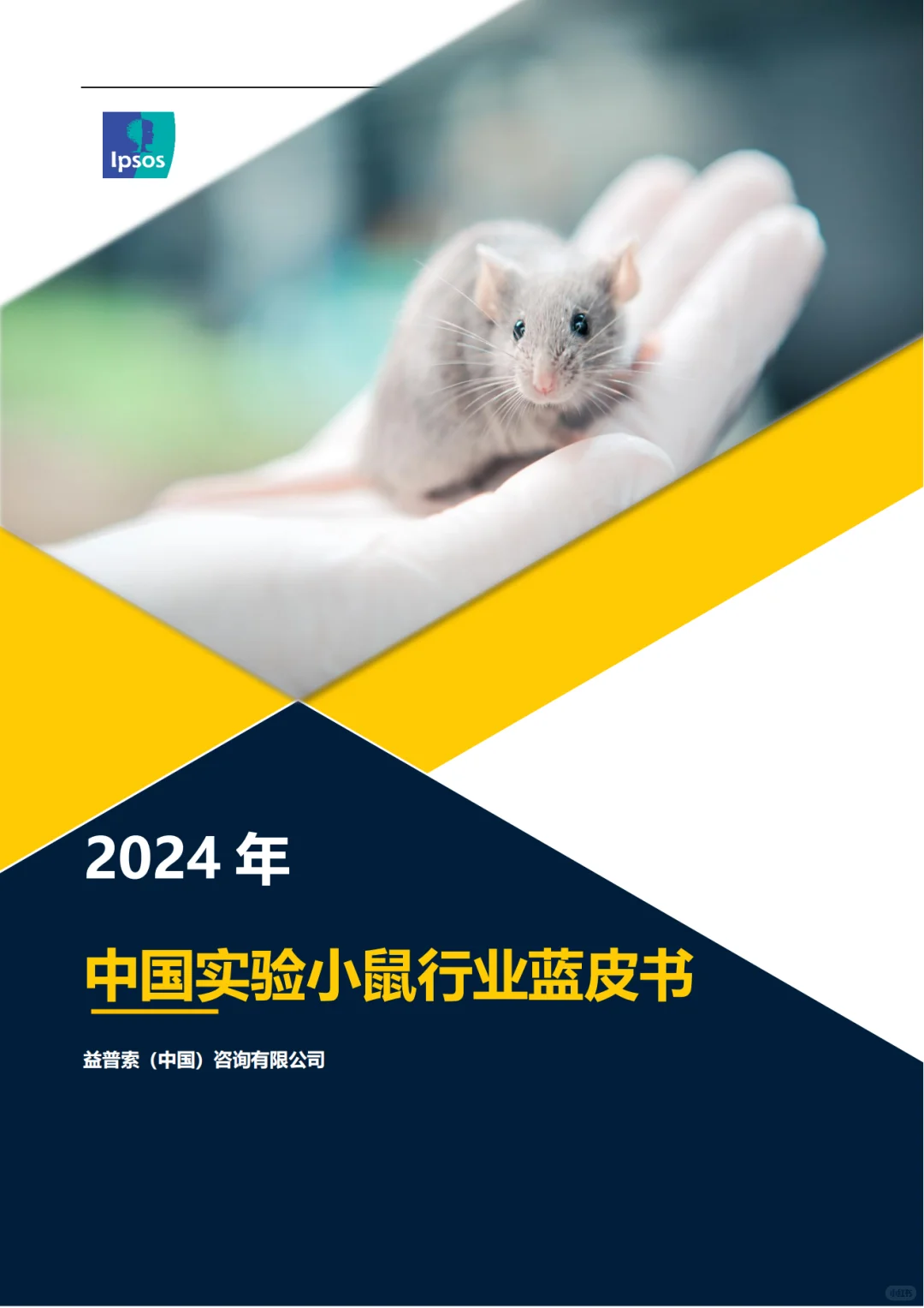 最新实验小鼠行业蓝皮书(含全文PDF)