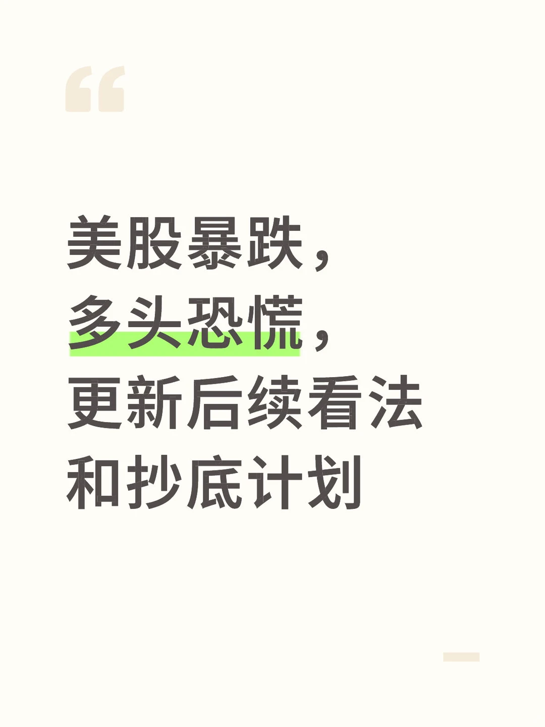 美股暴跌，多头恐慌，更新后续看法