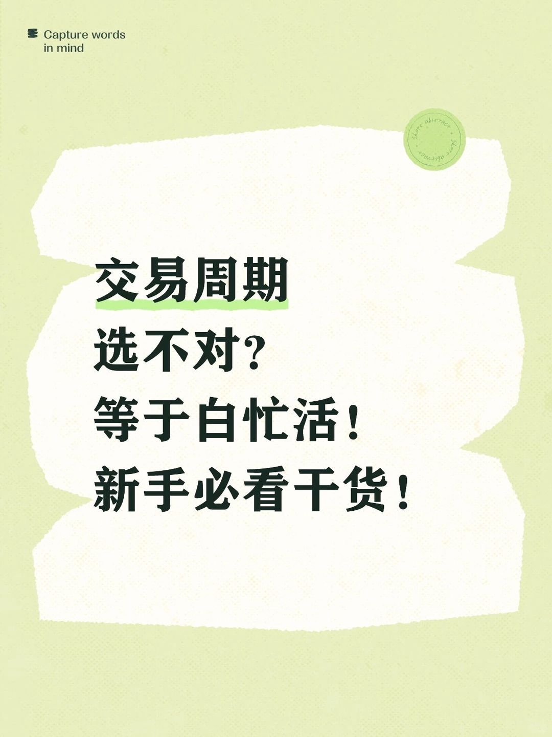 交易周期选不对？等于白忙活！新手必看干货