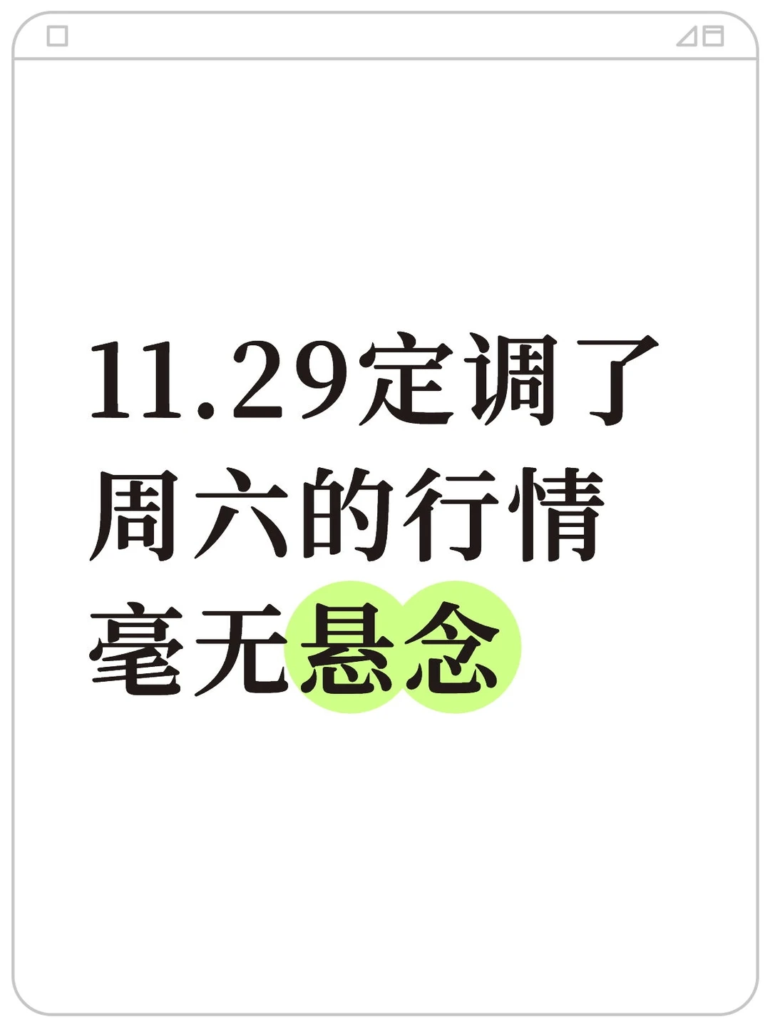 周六行情定调，毫无悬念……