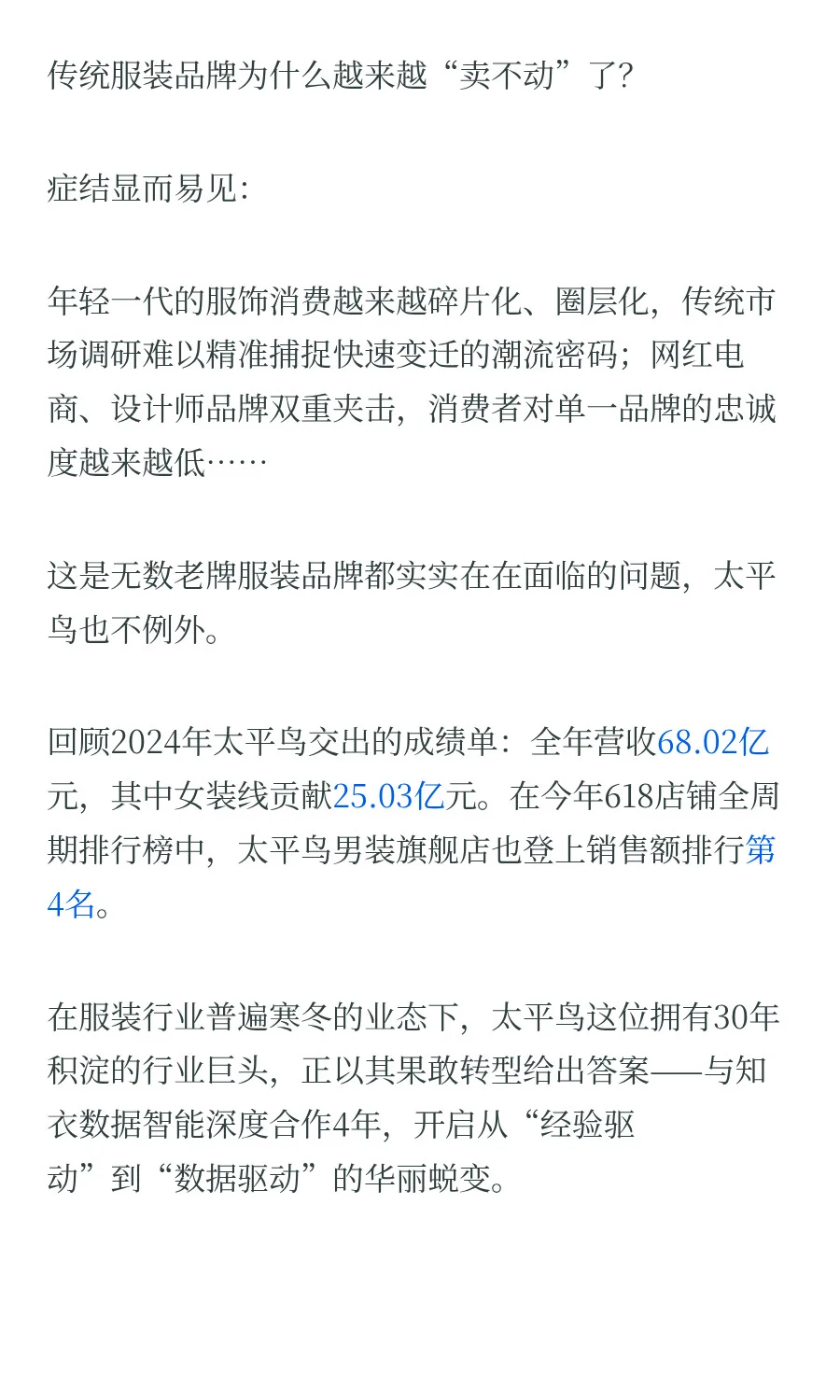 年收68亿的服装巨头,用数据黑科技破解爆款