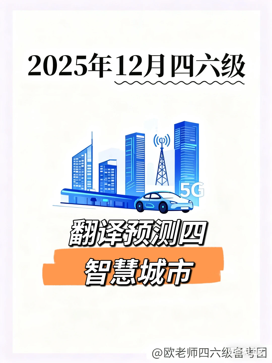 阅卷老师预测四六级翻译4智慧城市