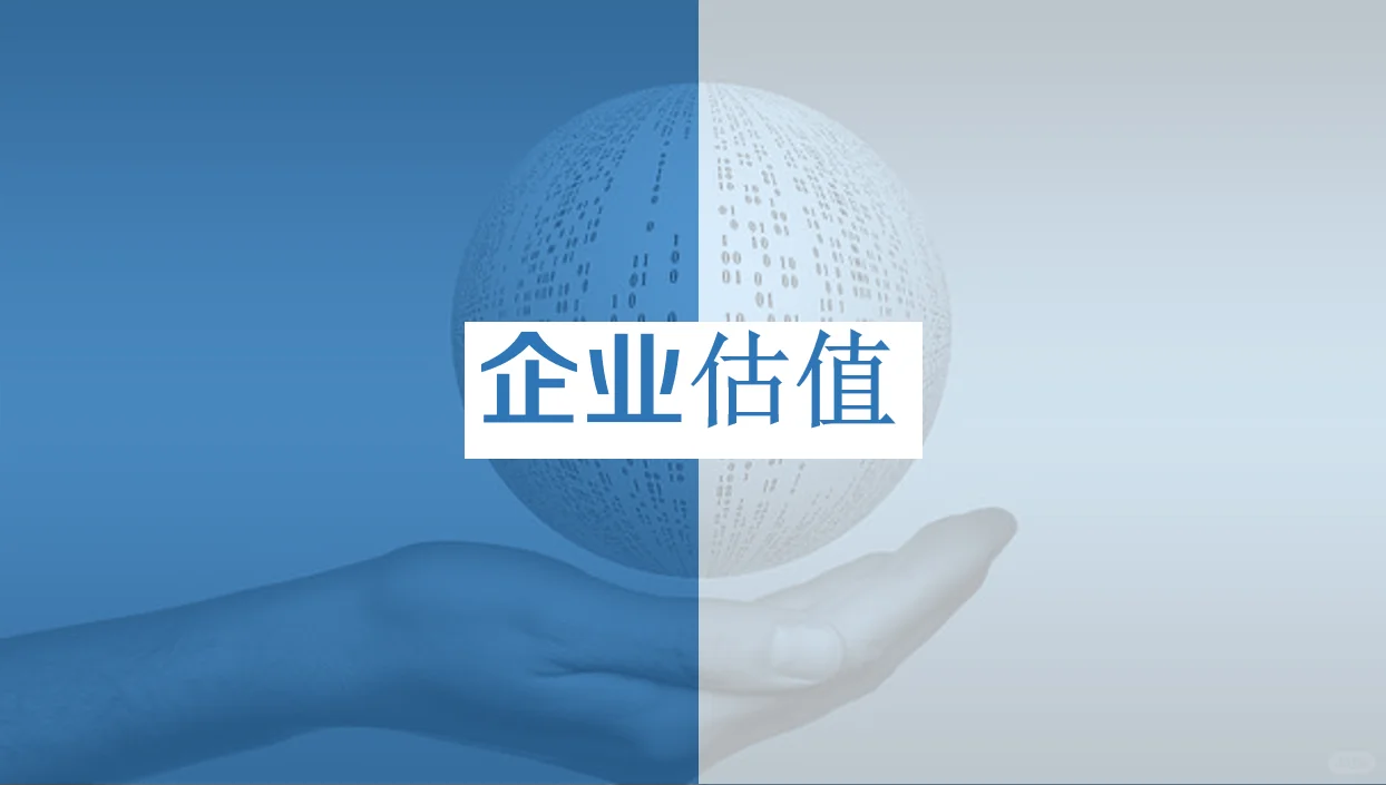 如何给企业估值？【干货分享】