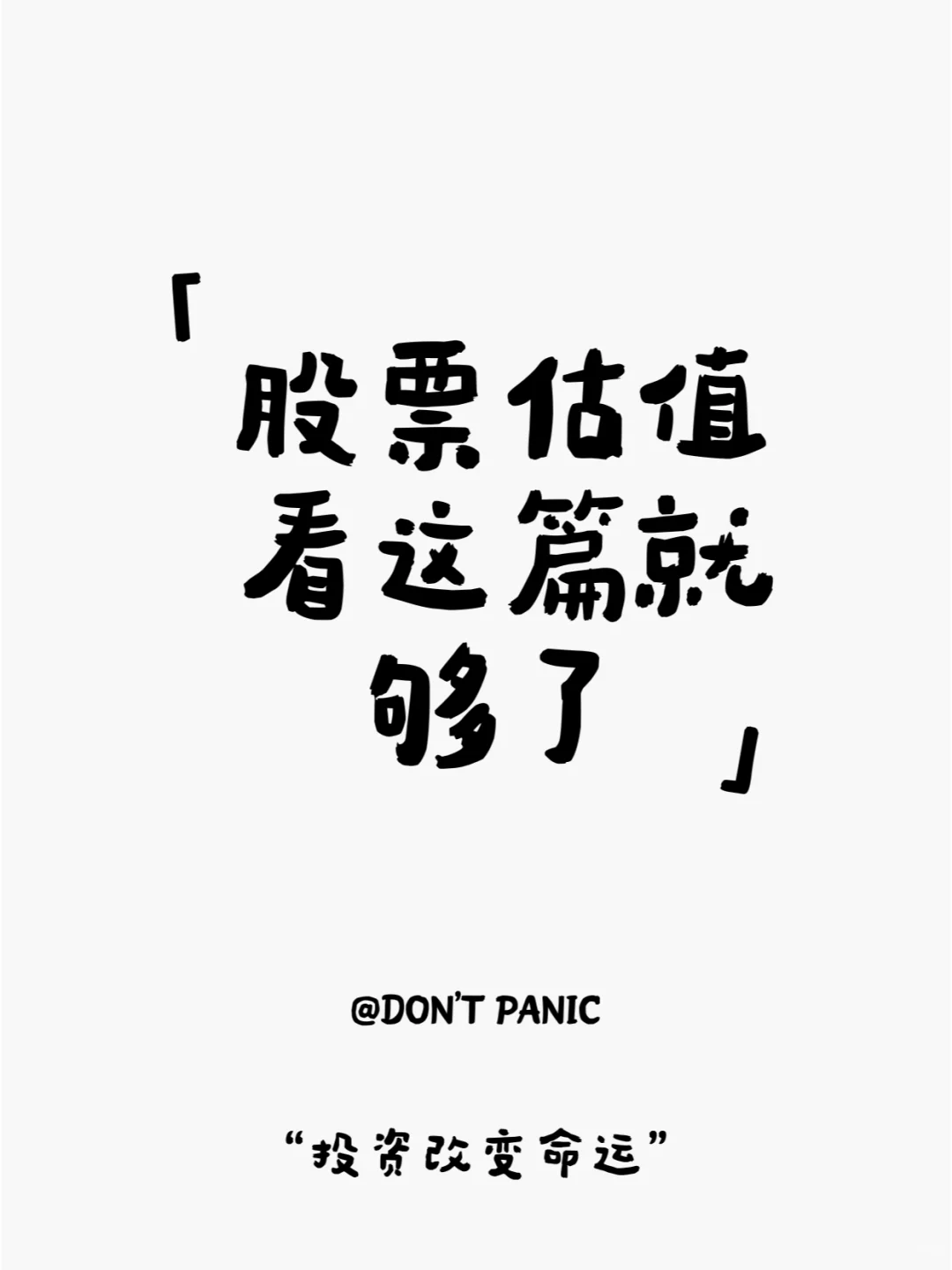 股票估值看这篇就够了,建议收藏