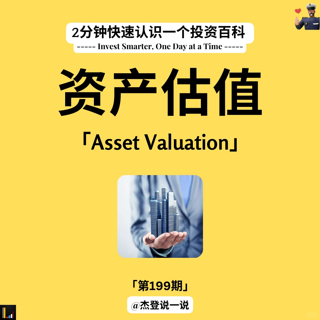 2分钟秒懂 资产估值 | NO.199