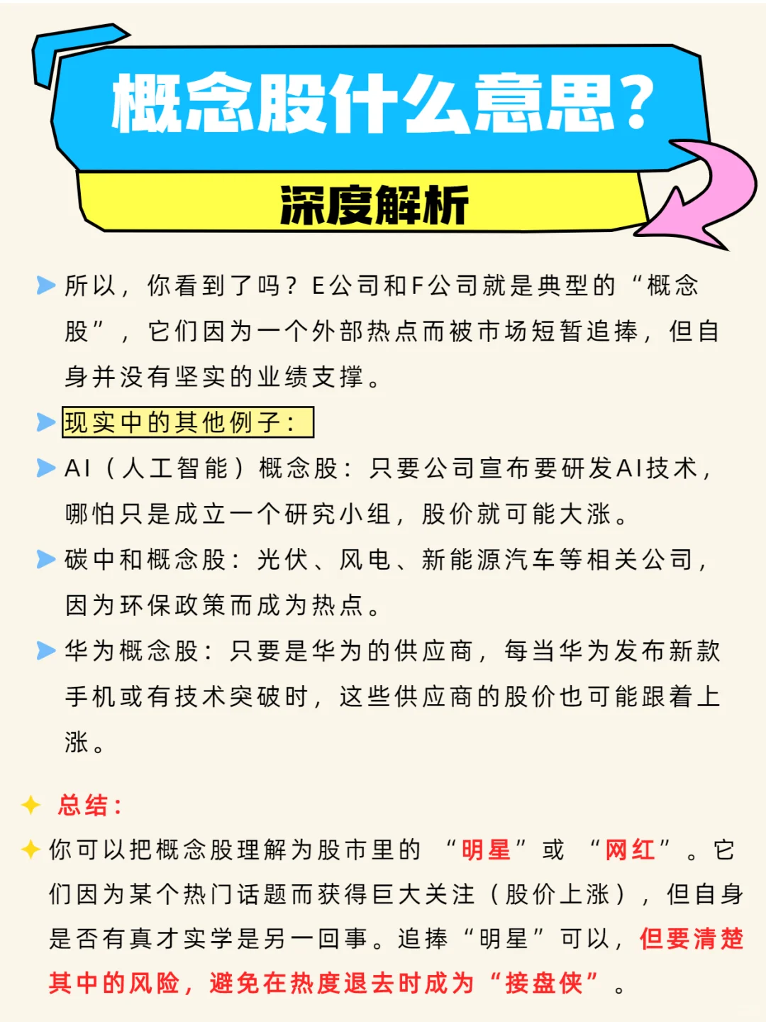 每日科普：一分钟看懂，概念股！