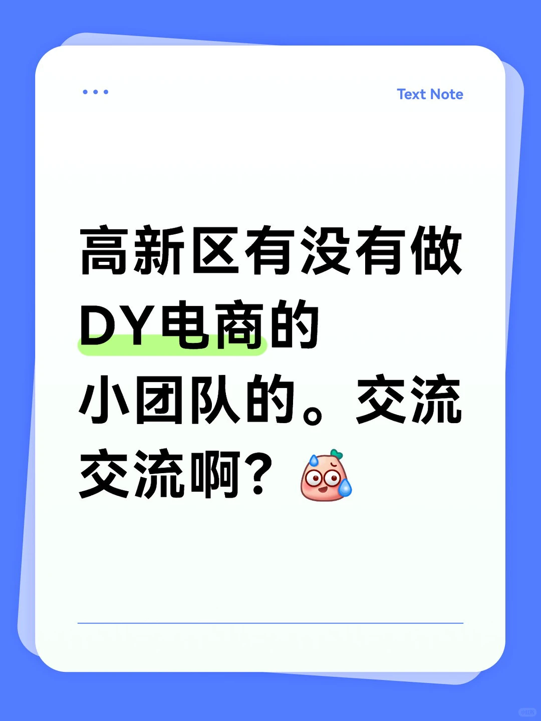 福州高新区招募电商搭子交流