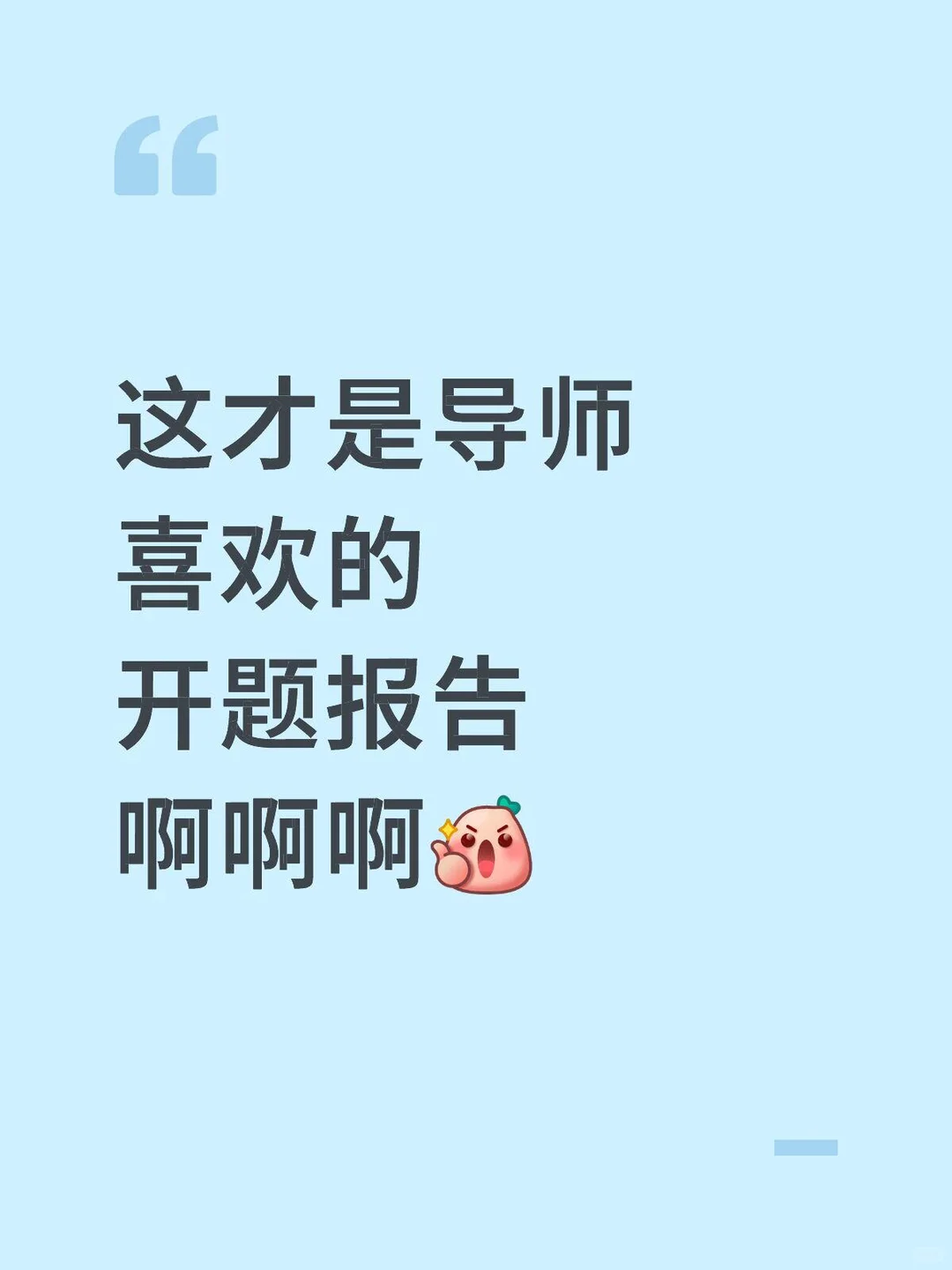 原来这才是导师喜欢的开题报告???