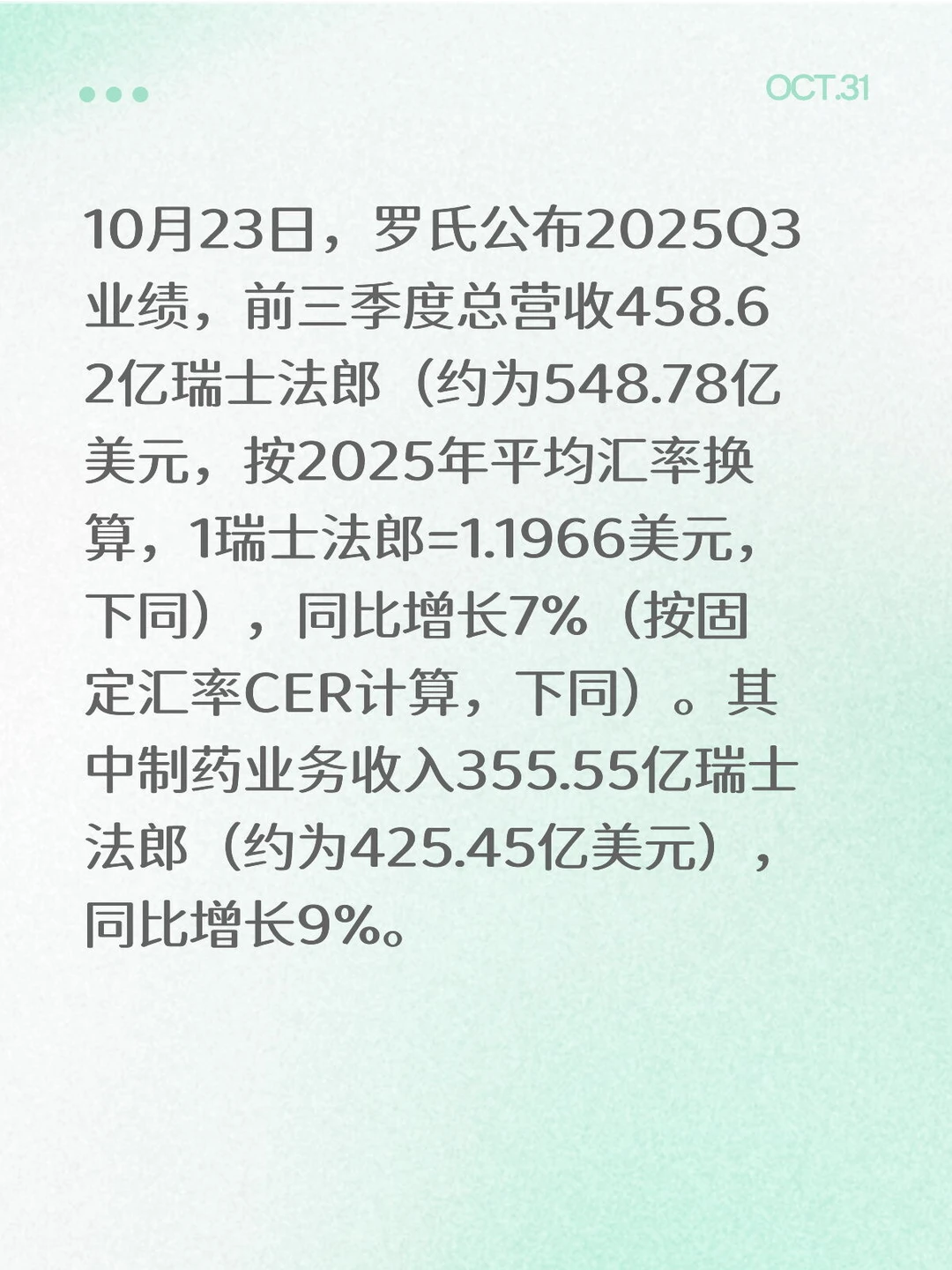 罗氏2025Q3：Phesgo前三季度增长54%