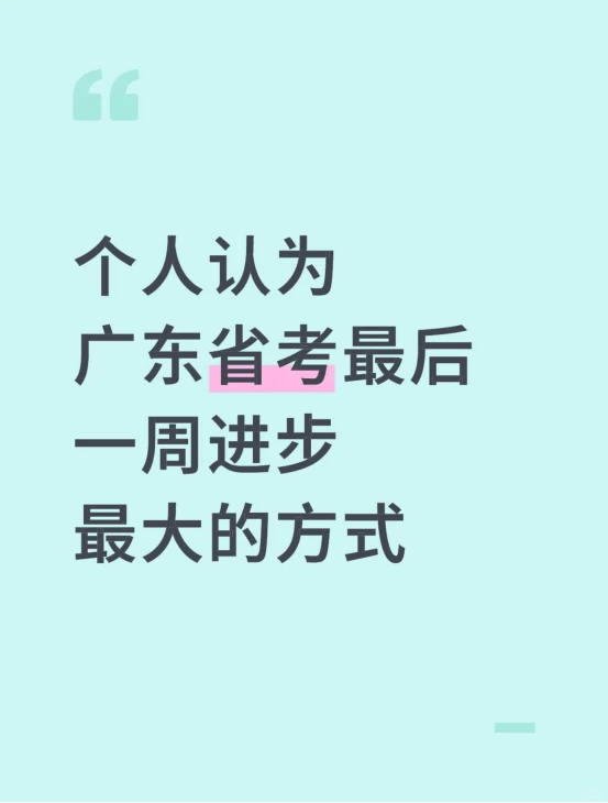个人认为广东省考最后一周进步最大的方式
