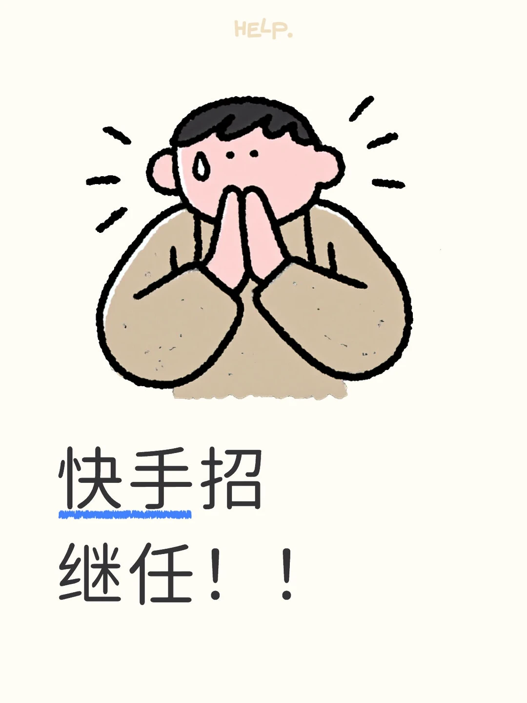 帮亲友转招继任 快手用户研究??