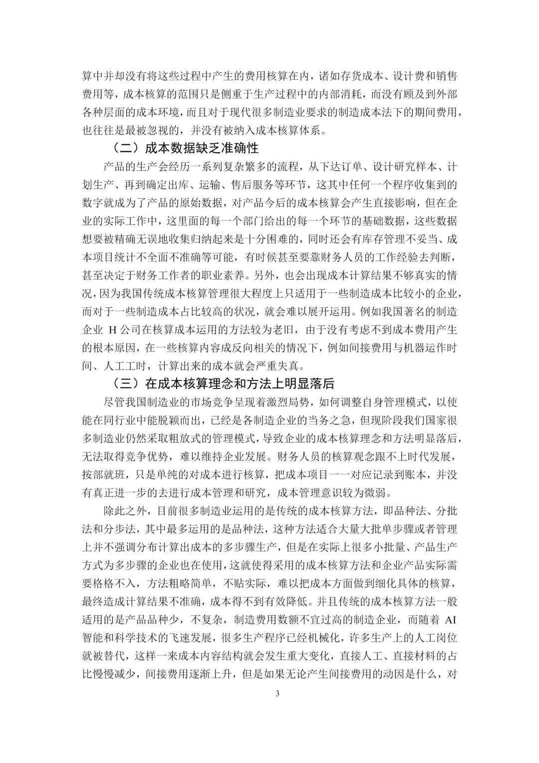 初稿:成本核算方法在制造企业的运用???