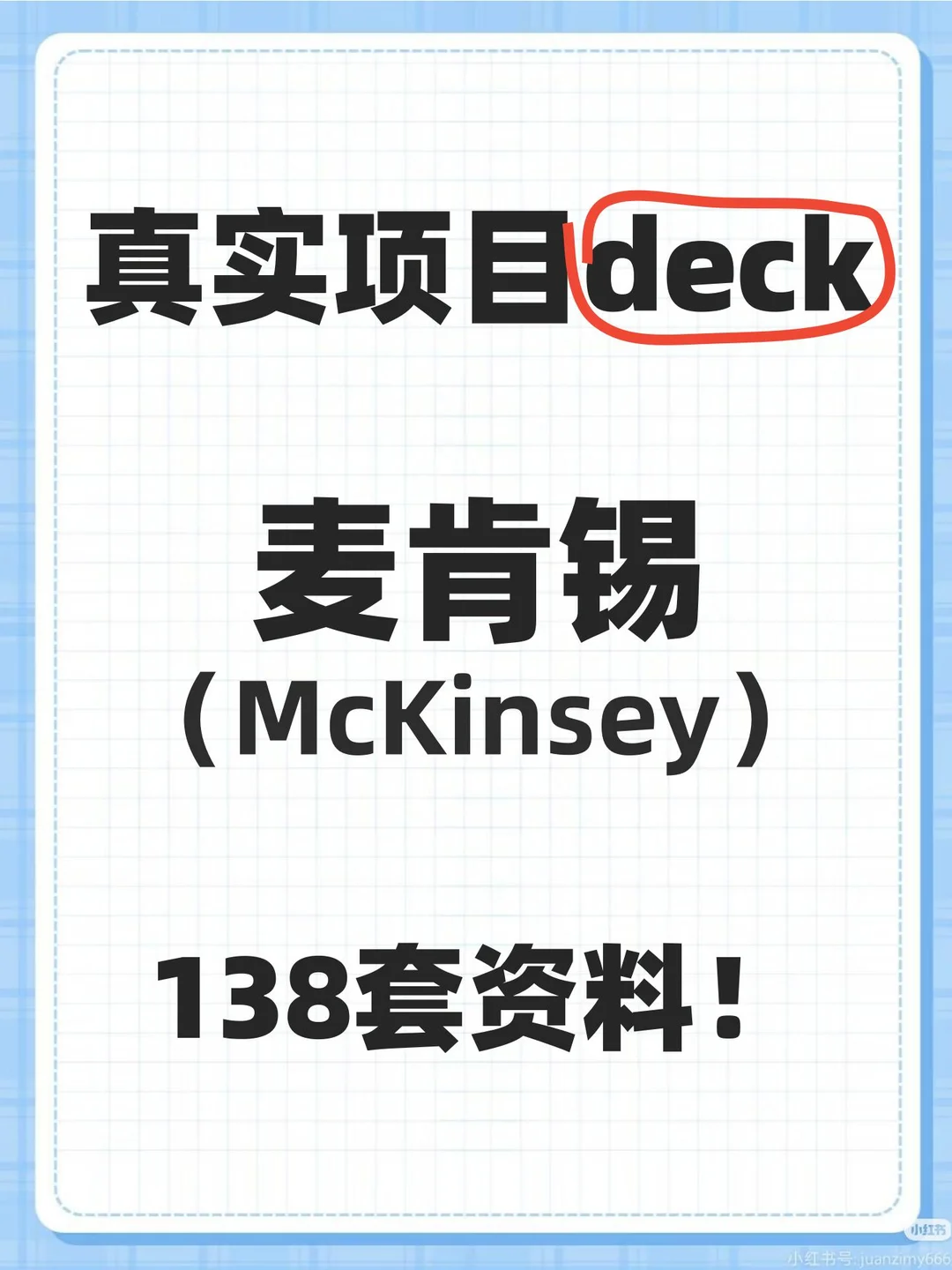 跟着麦肯锡真实项目案例学咨询