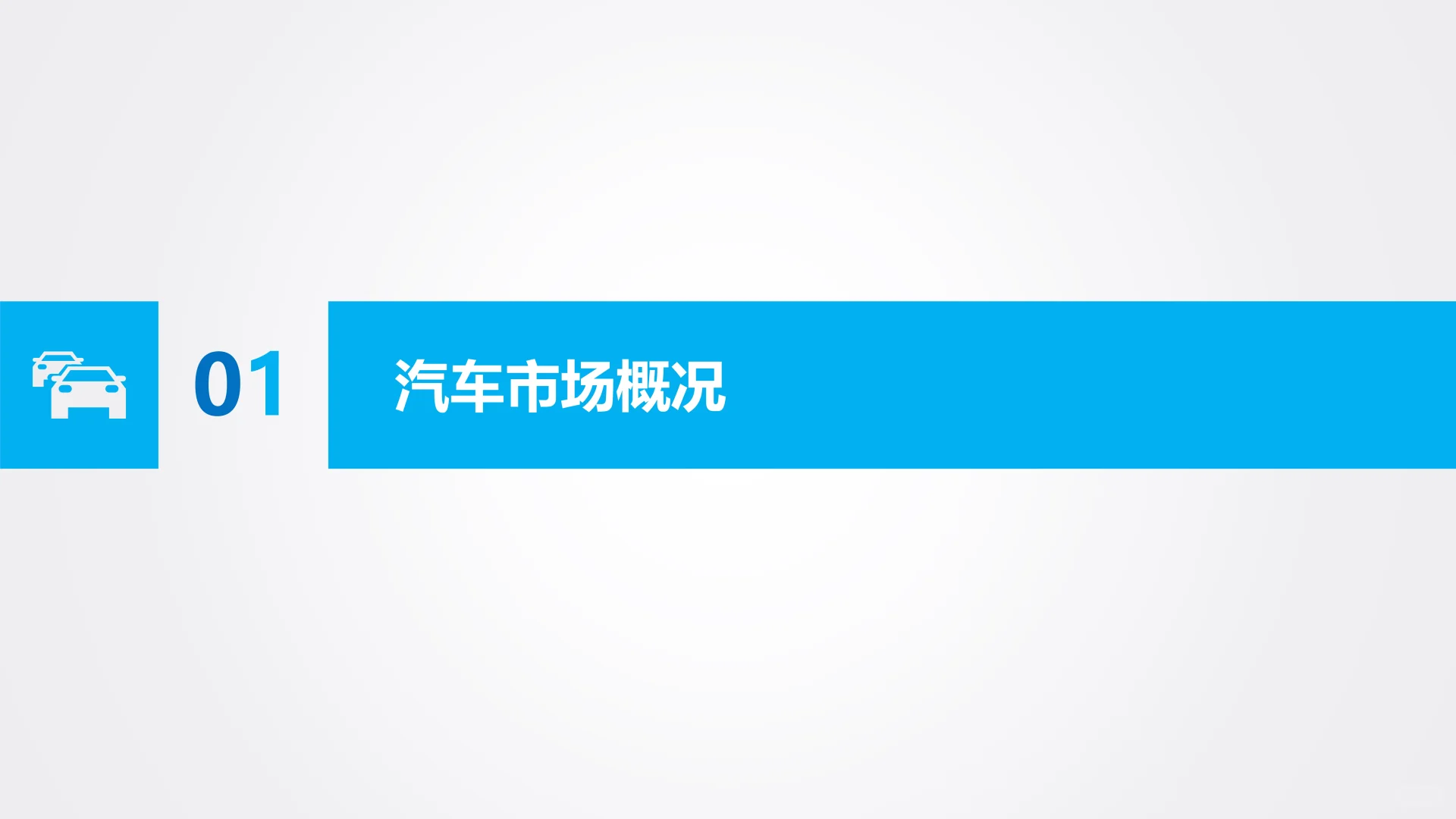 2025前三季度汽车市场分析报告