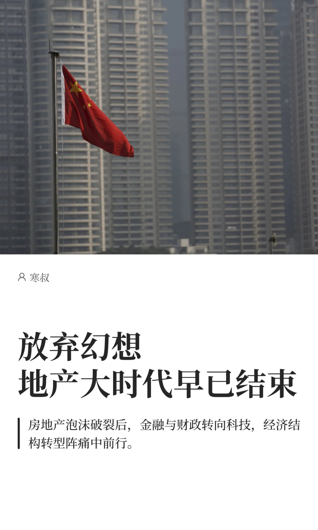 放弃幻想-地产大时代早已结束