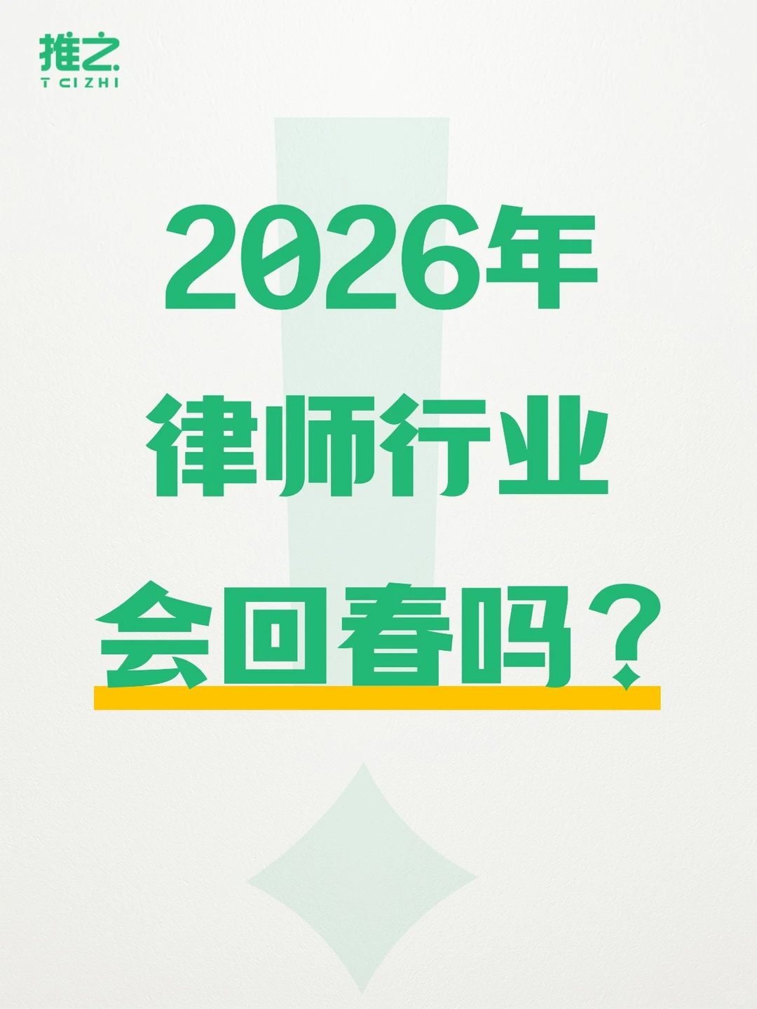 律师行业的萧条，什么时候结束？