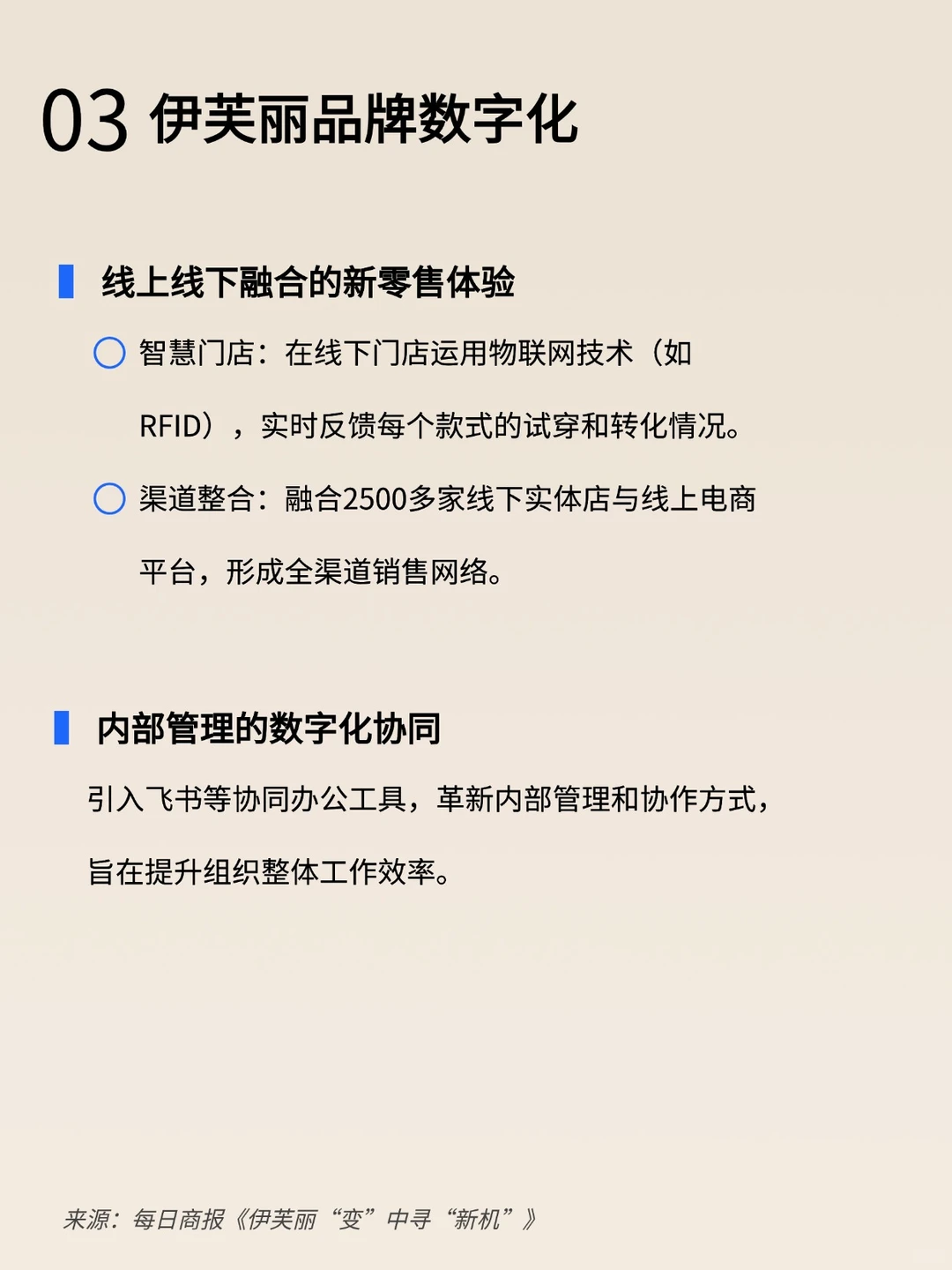 每天认识一个品牌|伊芙丽品牌数字化案例