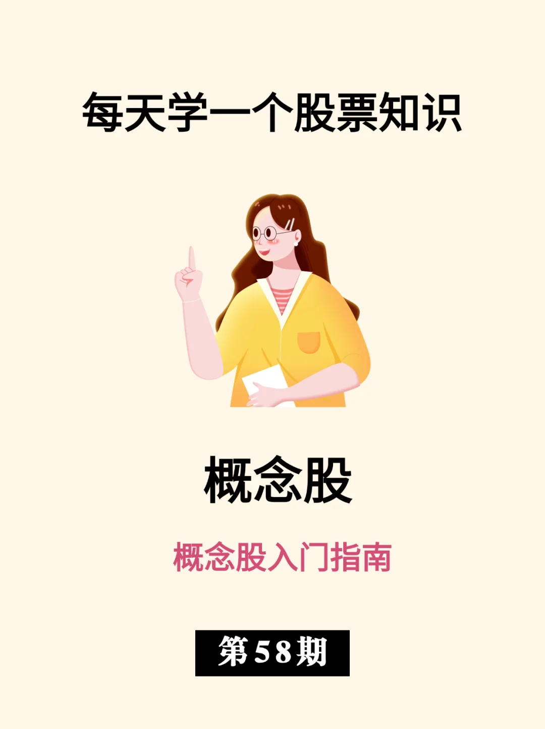 概念股 | 概念股入门指南