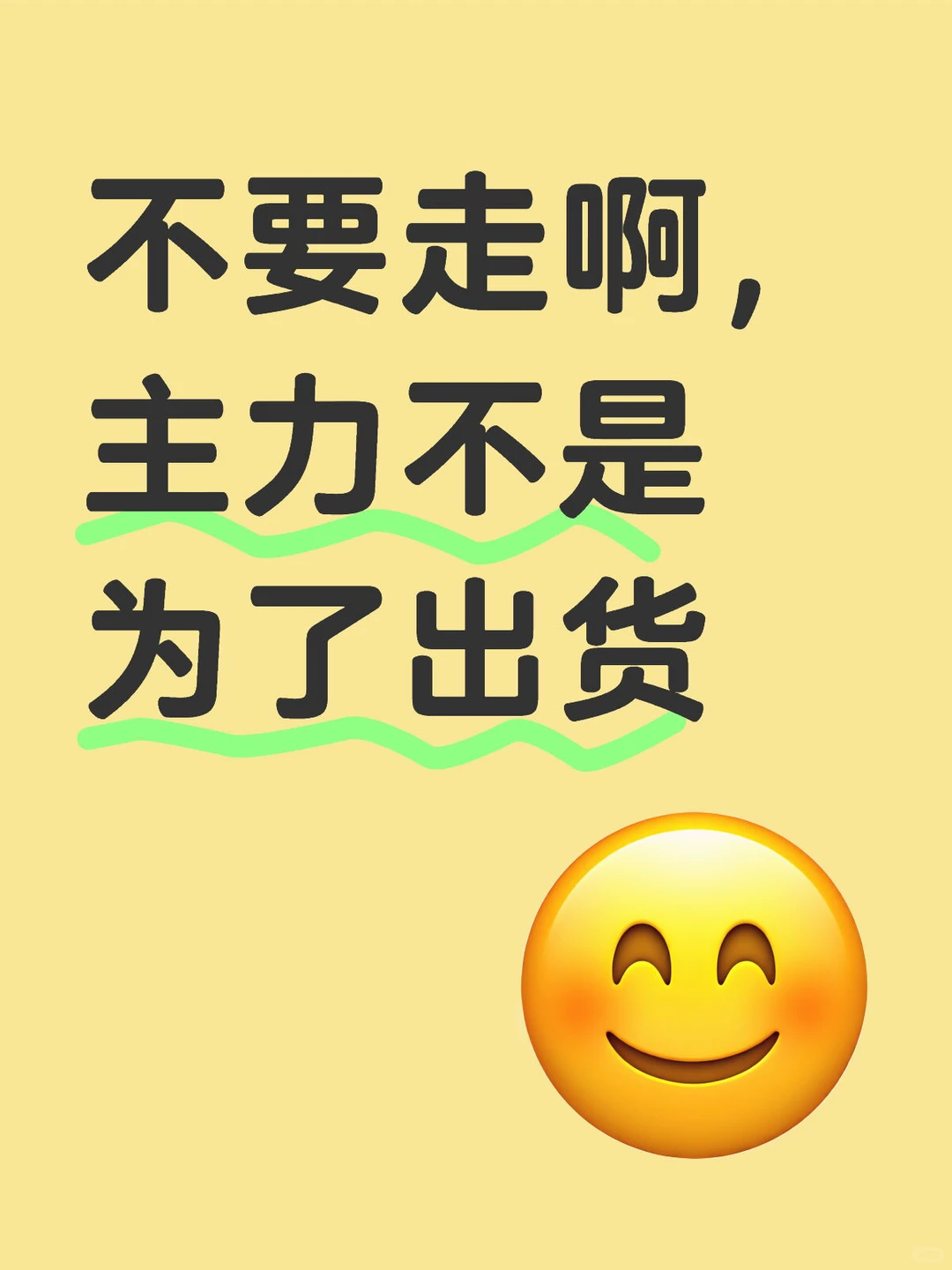 不要走啊，主力不是为了出货