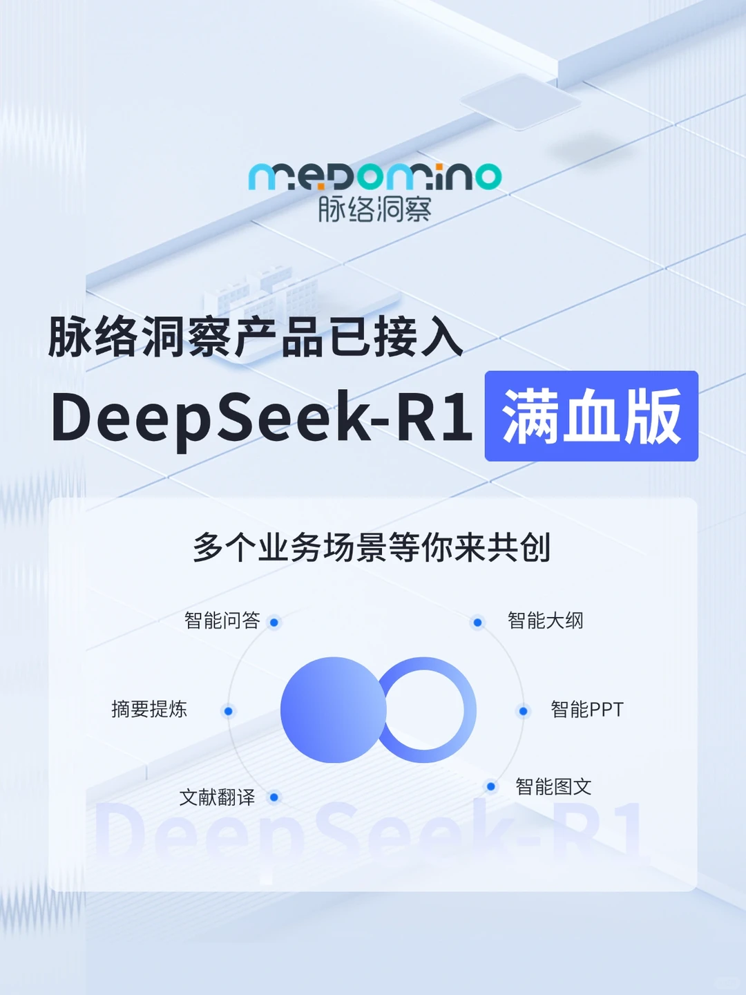 脉络洞察接入DeepSeek啦