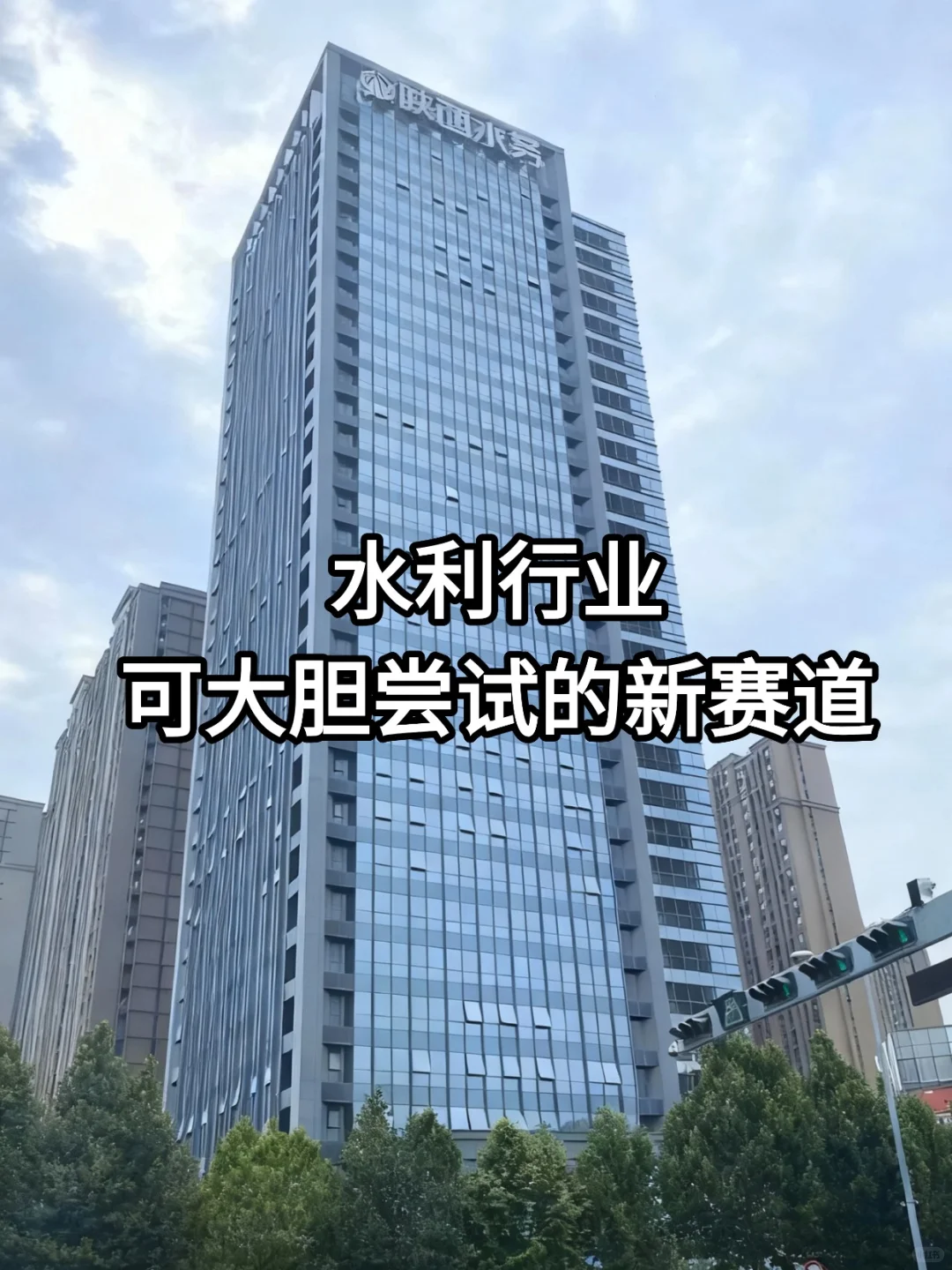 水利行业，可大胆尝试新赛道！