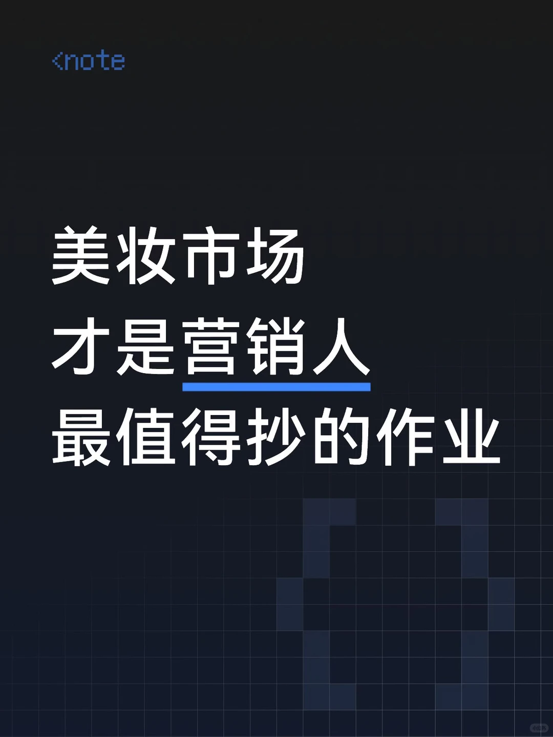 为什么做市场的人，都该来美妆行业抄作业？