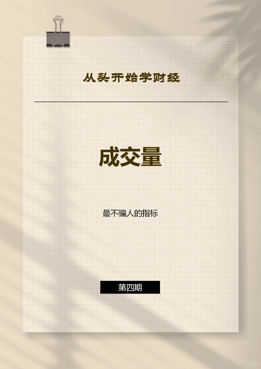 一文看懂股市最不骗人的指标-成交量！