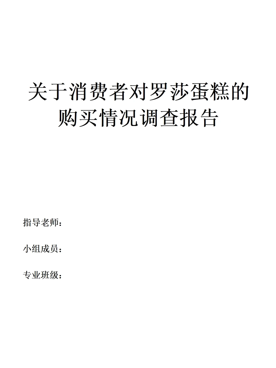 消费者对蛋糕店购买情况的调研报告范文1w字