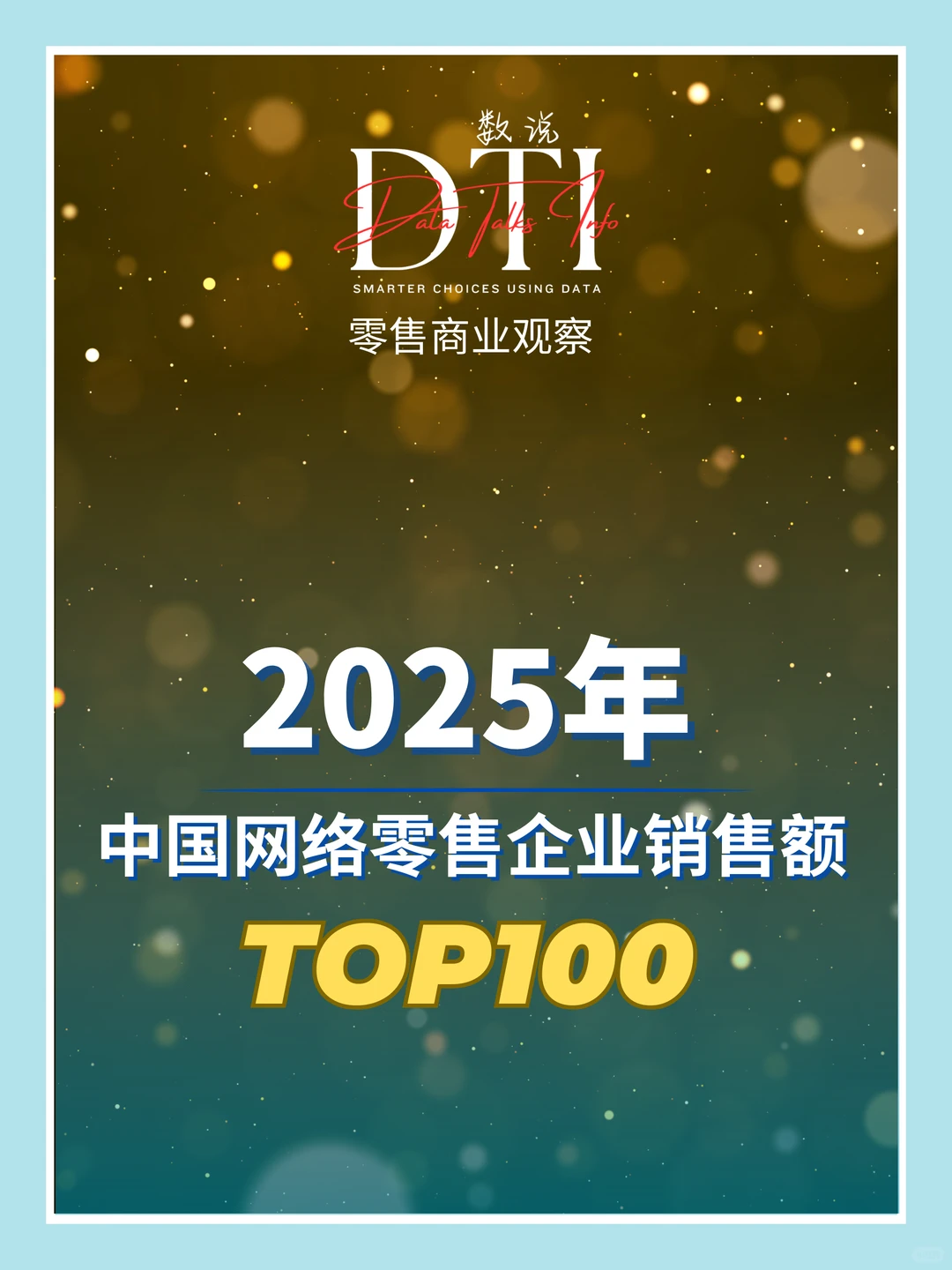 2025中国网络零售企业销售额TOP100